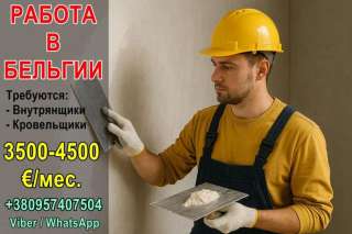 Бельгия: требуются специалисты по внутренней отделке и кровельщики