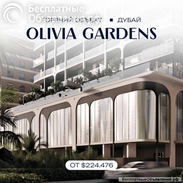 Студии в Olivia Gardens современном жилом комплексе премиум-класса (ОАЭ)