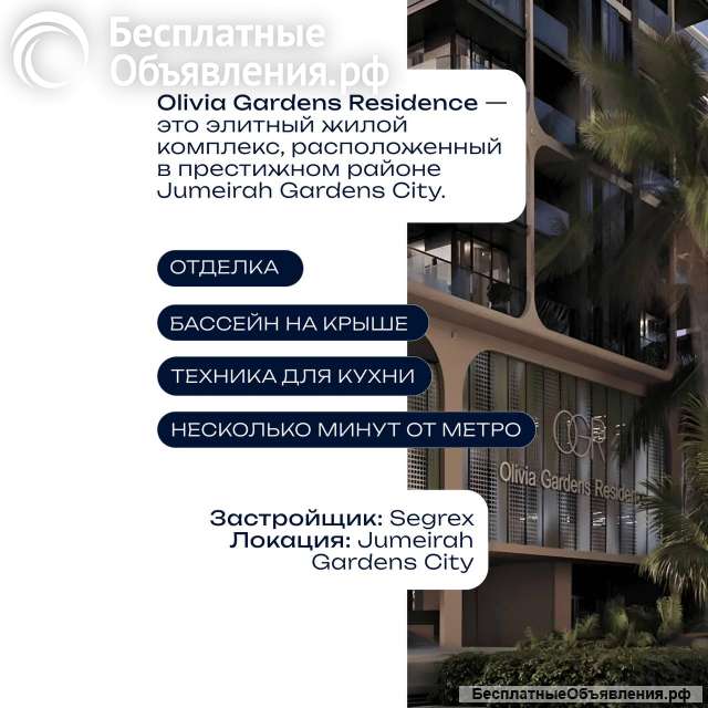 Студии в Olivia Gardens современном жилом комплексе премиум-класса (ОАЭ)