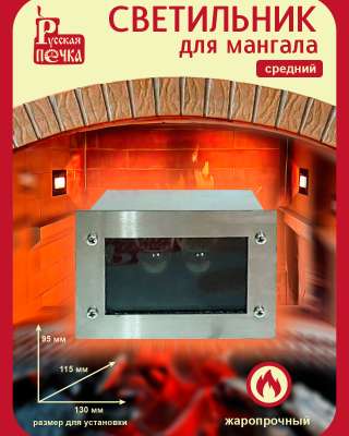 Светильник жаропрочный для мангала, барбекю, русской печи