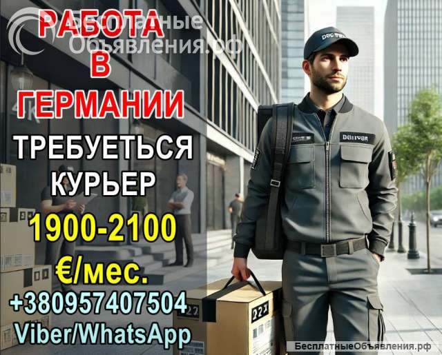 Работа курьером в Германии