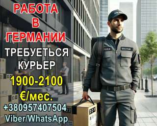 Работа курьером в Германии