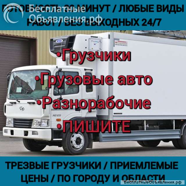 Грузчики / Разнорабочие / Грузовые авто