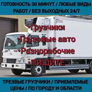 Грузчики / Разнорабочие / Грузовые авто