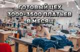 Швейное производство + свой бренд на WB. 3 млн выручки