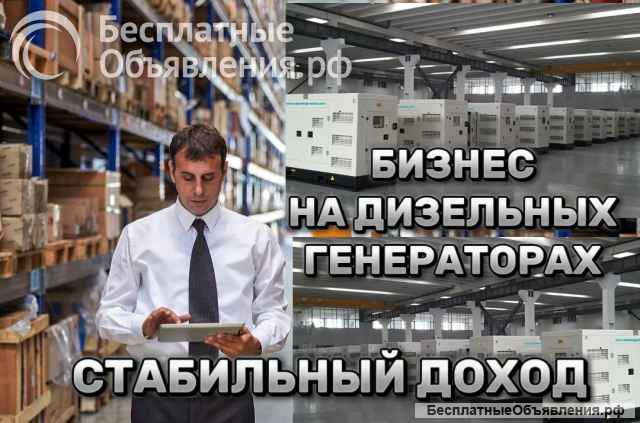 Ищу партнёра-инвестора в дизельные генераторы. 1мл