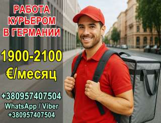 Вакансия курьера в Германии