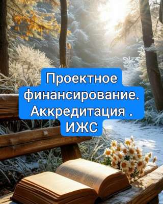 Застройщик Аккредитация (ИЖС)