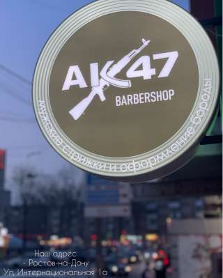 Ак-47 Барбершоп