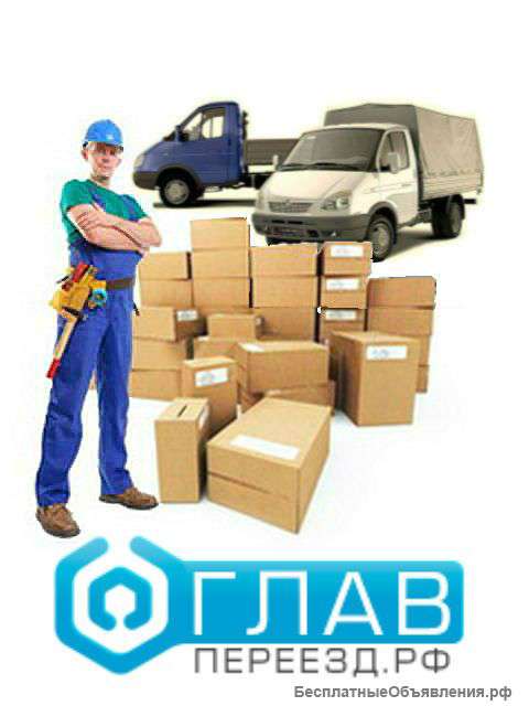 Переезды грузчики газели