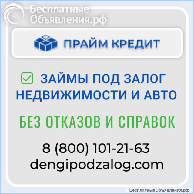 Займ без отказа - под залог недвижимости или автомобиля
