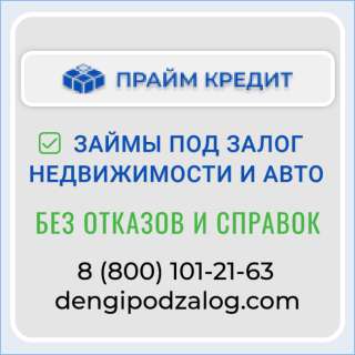 Займ без отказа - под залог недвижимости или автомобиля