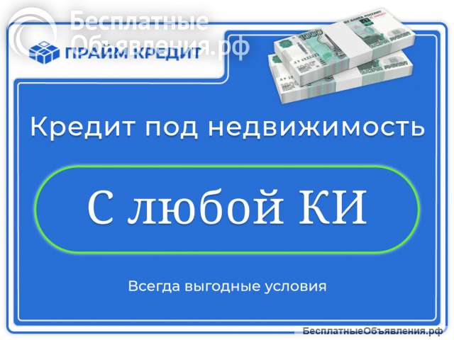 Займ без отказа - под залог недвижимости или автомобиля