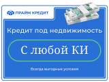 Займ без отказа - под залог недвижимости или автомобиля
