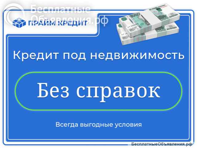 Займ без отказа - под залог недвижимости или автомобиля