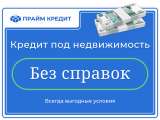 Займ без отказа - под залог недвижимости или автомобиля