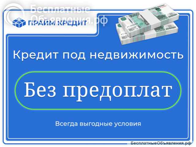 Займ без отказа - под залог недвижимости или автомобиля