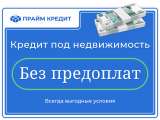 Займ без отказа - под залог недвижимости или автомобиля