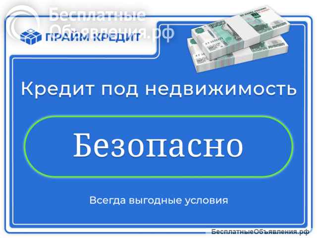 Займ без отказа - под залог недвижимости или автомобиля