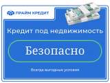 Займ без отказа - под залог недвижимости или автомобиля