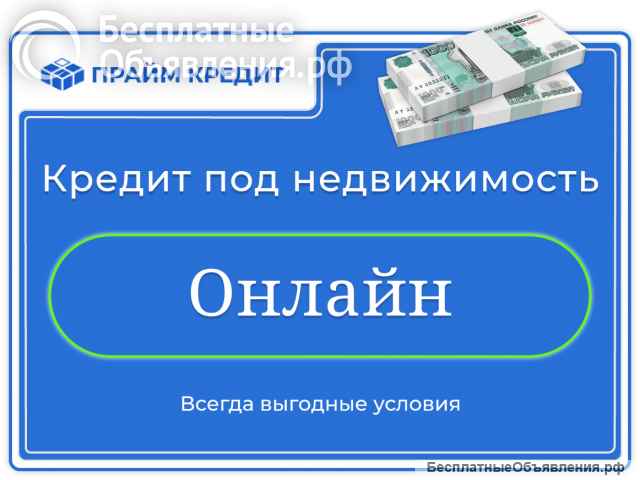 Займ без отказа - под залог недвижимости или автомобиля