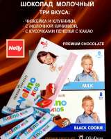 Шоколад молочный премиум Nelino kids набор из трех упаковок с добавлением черного хрустящего печень