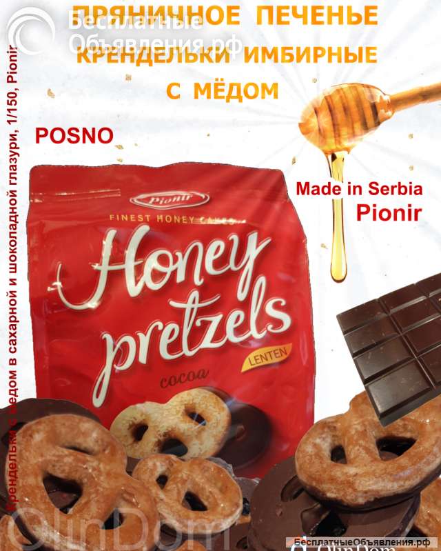 Вкусные Крендельки имбирные с медом, в какао глазури и с медом в сахарной глазури, Pionir, Сербия