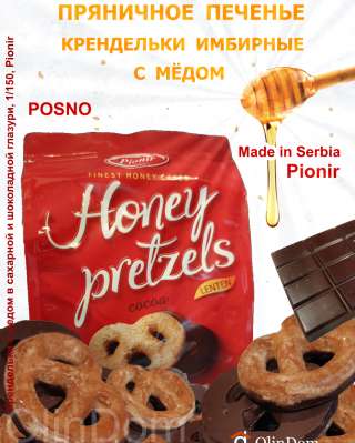 Вкусные Крендельки имбирные с медом, в какао глазури и с медом в сахарной глазури, Pionir, Сербия