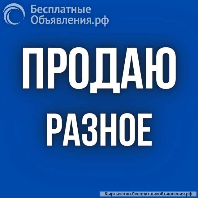 Холодильник, стиральную машину, пианино, одежду, ванны и мн.др