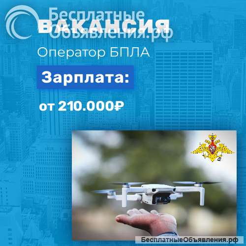 Работа для настоящих мужчин оператор БПЛА
