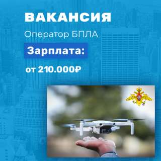Работа для настоящих мужчин оператор БПЛА