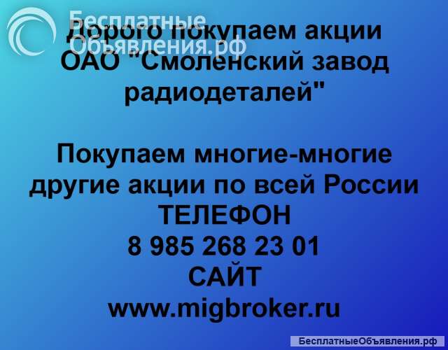 Покупаем акции «Смоленский завод радиодеталей» по высоким ценам