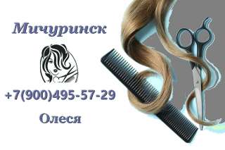 Парикмахер в Мичуринске