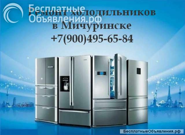 Ремонт холодильников