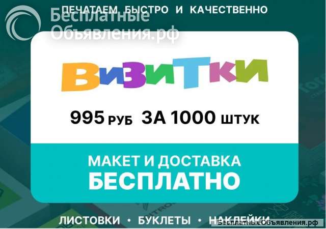 Визитки, листовки, дизайн, доставка