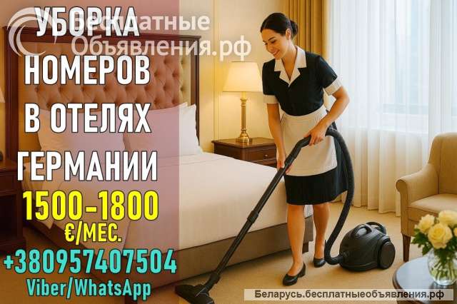 Работа в гостиницах Германии для женщин