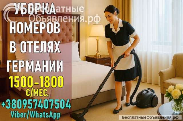 Отели Германии: работа для женщин
