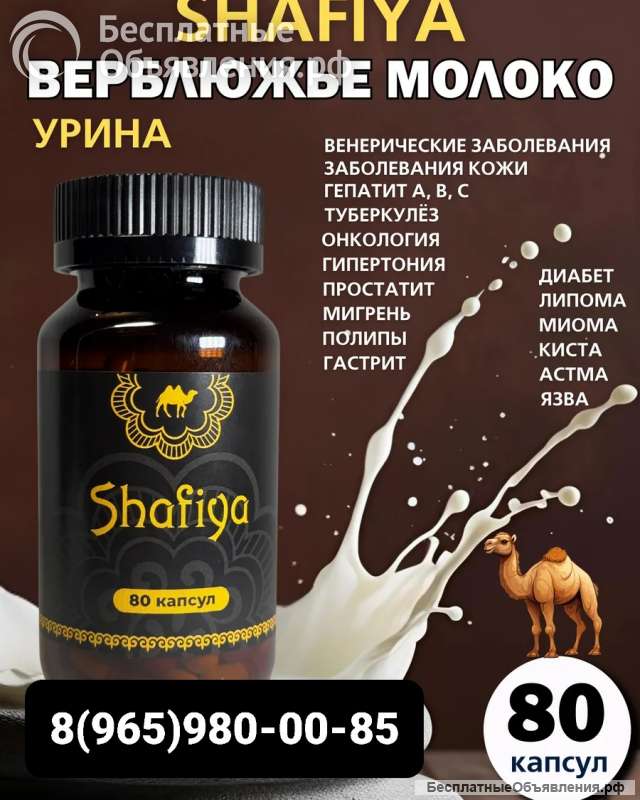 Шафия капсулы от различных заболеваний |Капсулы Шафия верблюжье молоко