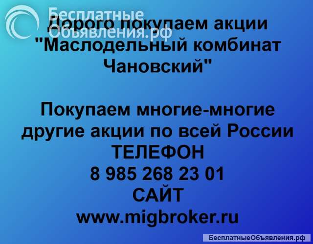 Покупаем акции «Маслокомбинат Чановский» по высоким ценам