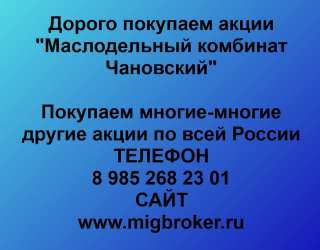 Покупаем акции «Маслокомбинат Чановский» по высоким ценам