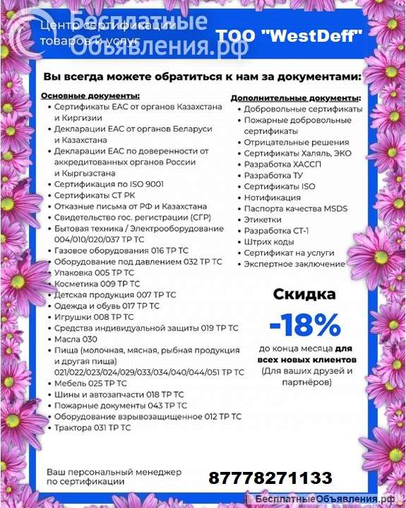 Помощь в оформлении разрешительной документации, Сертификатов Соответствия, Деклараций соответствия