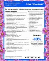 Помощь в оформлении разрешительной документации, Сертификатов Соответствия, Деклараций соответствия