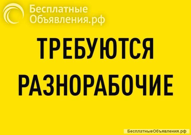Требуются разнорабочий