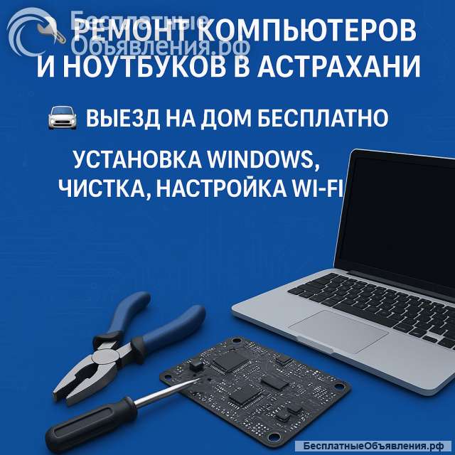 Ремонт компьютеров и ноутбуков в Астрахани
