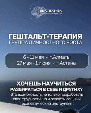 Гештальт-обучение в формате групповой терапии