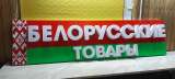 Вывеска световая белорусские товары