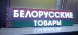 Вывеска световая белорусские товары