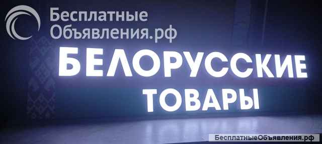 Вывеска световая белорусские товары