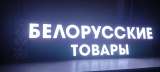 Вывеска световая белорусские товары