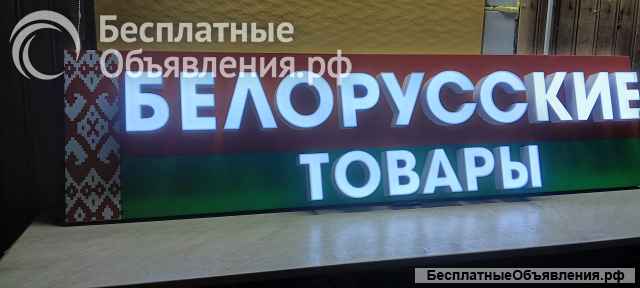 Вывеска световая белорусские товары
